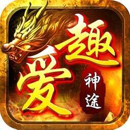 《爱趣神途-超跑单职业》攻略