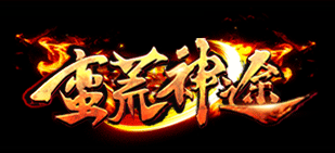 蛮荒神途，中秋活动