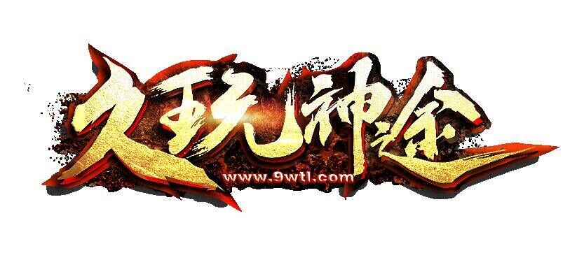 久玩神途GM：亲爱的玩家你们好！为庆祝国庆假期特加新区10月3日正式开区，特推出以下活动
