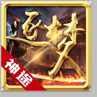 《逐梦神途-神灵大陆》新活动更新内容如下：