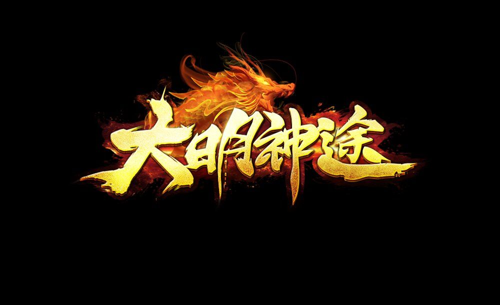 大明神途1.80大极品版- 10月20日19点30正式区开放！