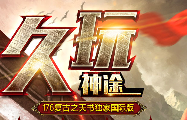 久玩神途，1.76复古国际区：“国泰民安区”“狭路相逢区”合区后为“国泰相逢区”
