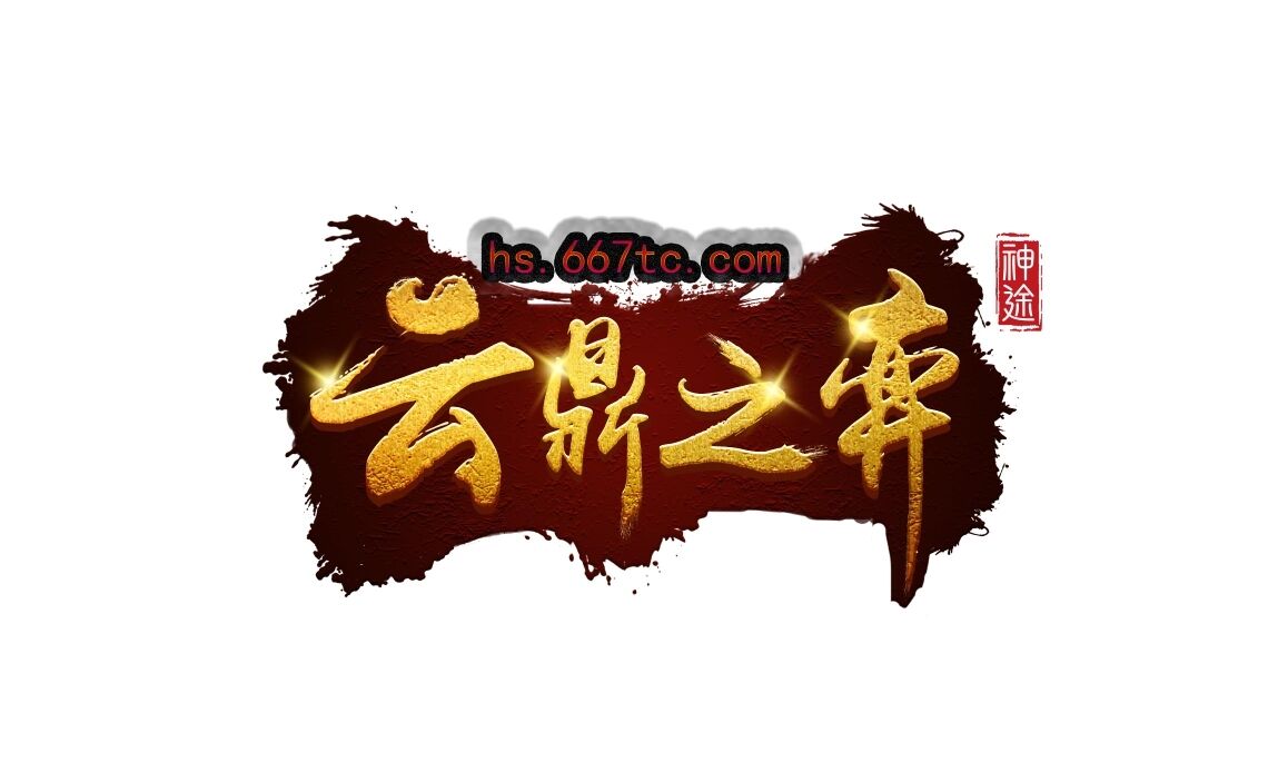 云鼎之奕【怒战亡魂曲】﻿元旦活动更新说明：