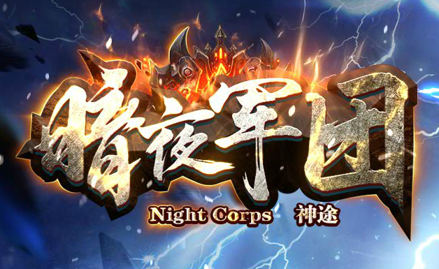 皮皮！《暗夜军团》魔幻六职业 