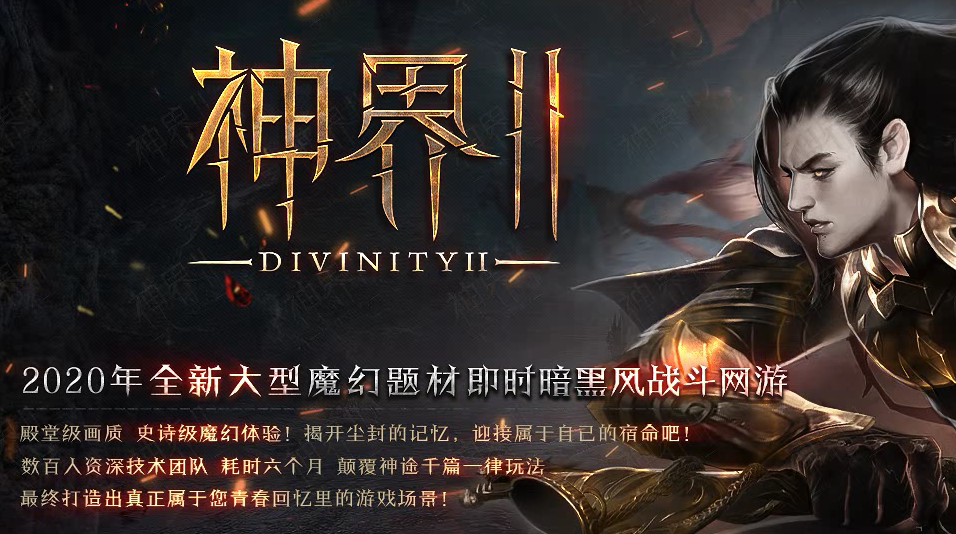 《神界II：毁灭之神》暗黑三职业     简介