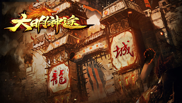 大明神途老G：各位尊敬的大明神途贵宾，老冰雪即将更新