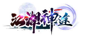 江湖神途，变态单职业（无尽火域）游戏攻略