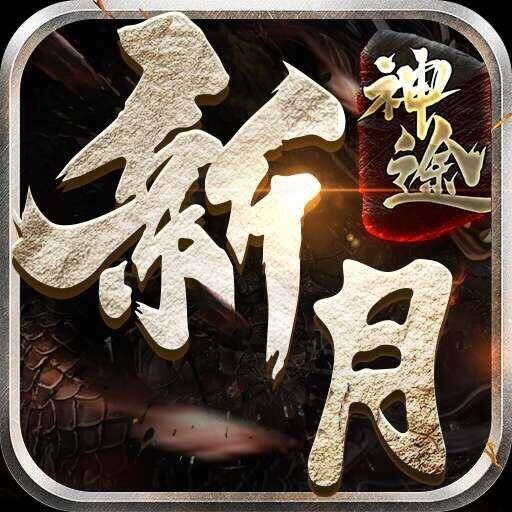 新月神途，法师召唤宝宝