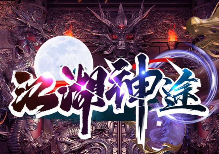 听说江湖神途的（无情）挺不错！我这里有攻略，您不妨先看一看！