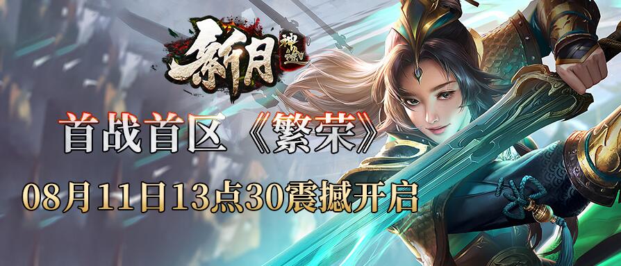 新月铭文版，首战首区《繁荣》8月11日13:30震撼开启！