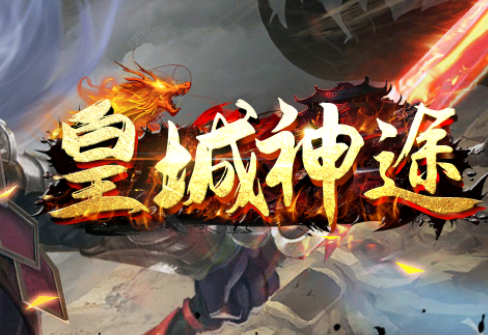 新出十倍返利版本，上线送终极无敌副手，尽在皇城神途
