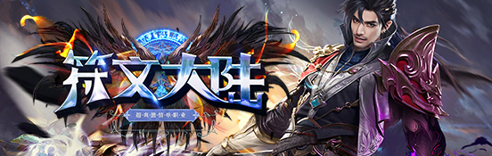 武易神途，良心纯公益【符文大陆】今日14;00首区开放测试