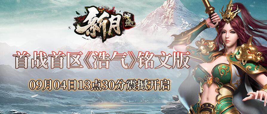 最近新月铭文版开放的，首战首区《浩气》开放的时间是9月04日13:30