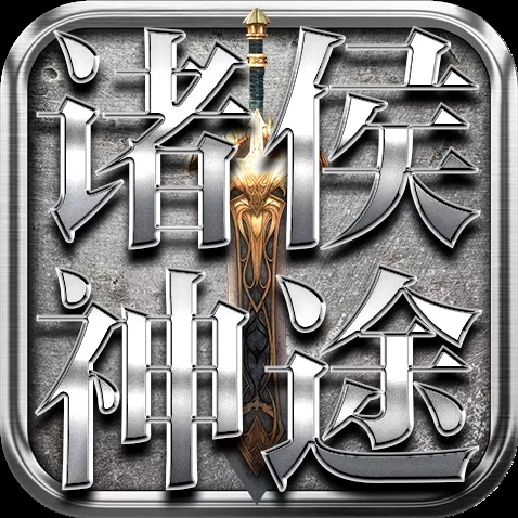 『首服预告』诸侯神途全新版本【忘忧录】于09月11号中午12点正式打响