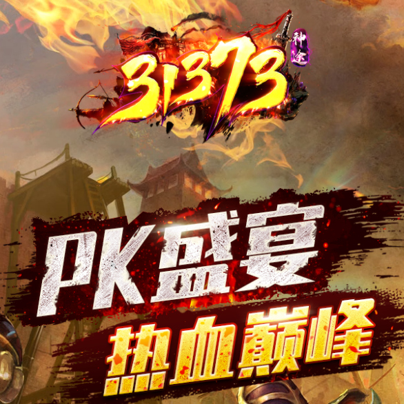 9月13日“31373神途”合区和开区公告