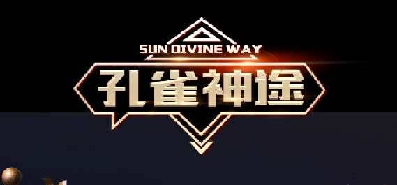 孔雀神途国庆时间表：