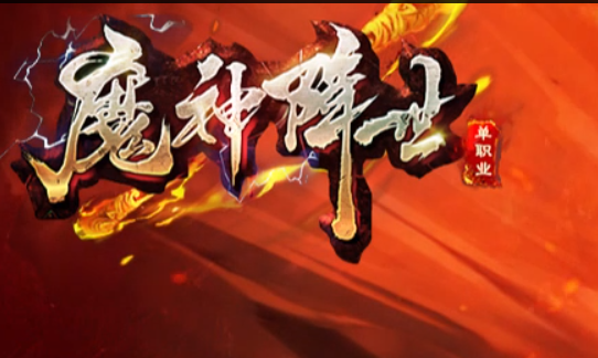 蛮荒，魔神降世更新公告