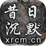 开区时间节奏和合区时间节奏，昔日沉默