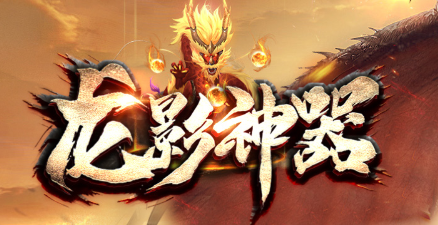 听说武林神途【新】《龙影神器》很好玩？