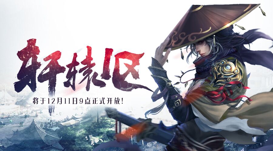 新手最强攻略——5分钟玩转逐鹿新战区首区“轩辕1区“