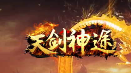 天剑神途 免费账号回收规则：