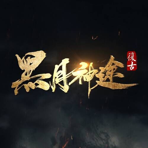在黑月积分有两种