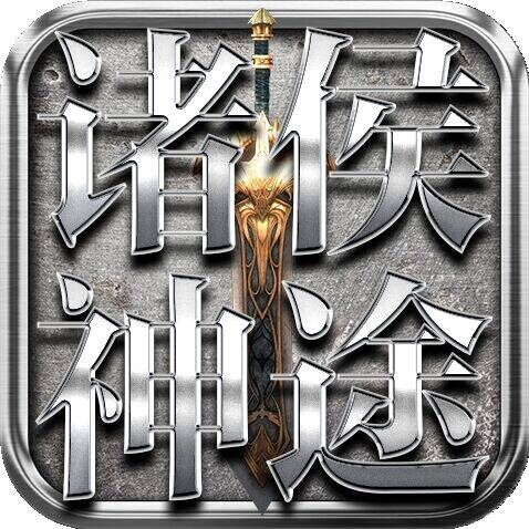 诸侯神途 01月06日开区合区安排