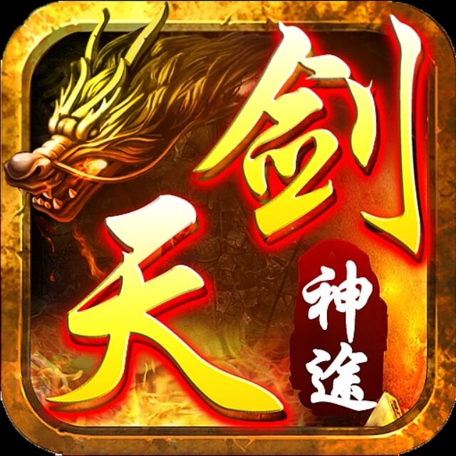 天剑神途  今日开区测试通知: