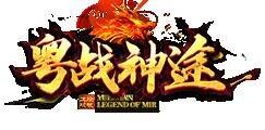 跨服对战从粤战神途开始。。。。。