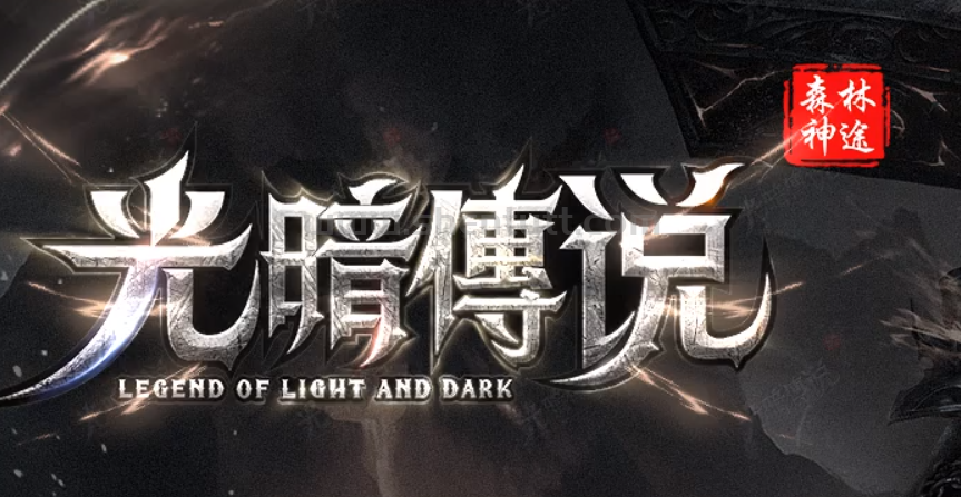 《光暗传说Ⅱ》第二季   更新内容：