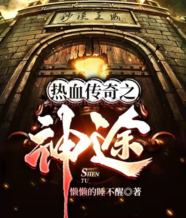 “热血传奇之神途”这本小说挺不错