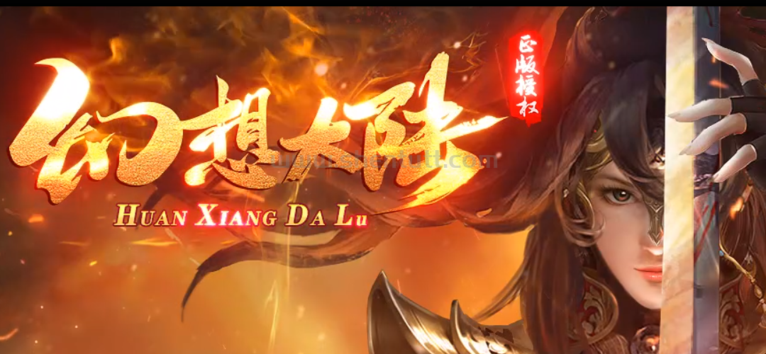 幻想大陆-中变透视单职业