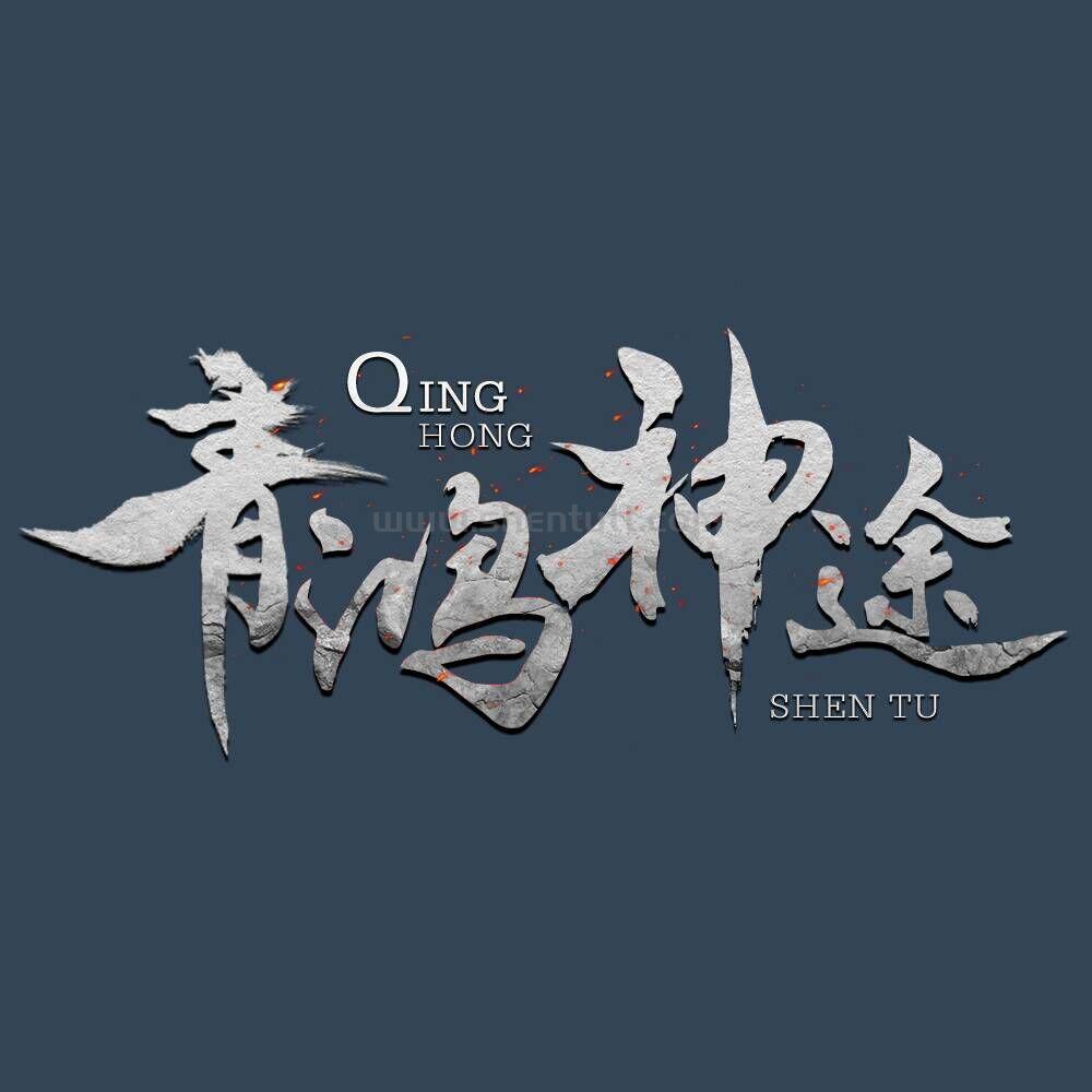 青鸿神途单职业合击版新手攻略