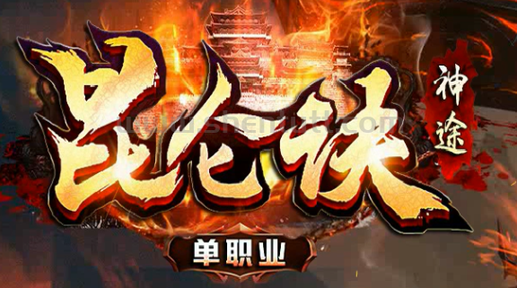 (昆仑霸主首区)已经开放测试,4月29日正式开区，欢迎来体验！