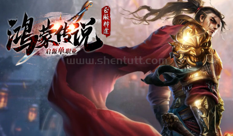 《鸿蒙传说单职业》6月20日正式开区，欢迎来体验！