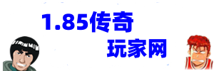 1.85传奇玩家网