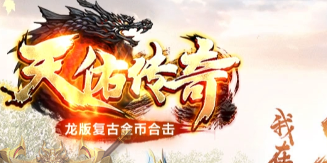 “天佑传奇”客服珍藏的攻略