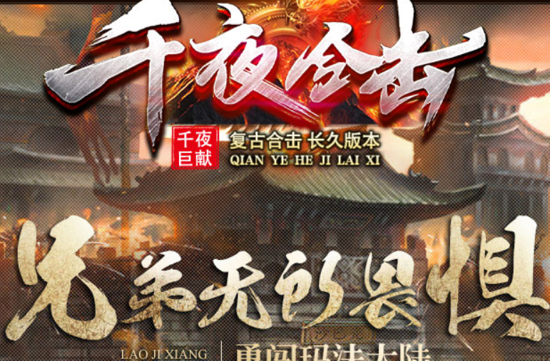 千夜品牌合击，恳请玩家在20:00 重启更新游戏