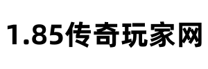 1.85传奇玩家网