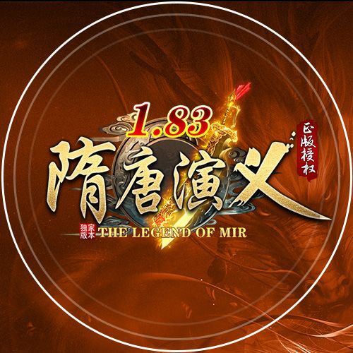 1.83隋唐演义（第四季度更新）本次更新所有区服，更换HGE最新引擎需要重新下载登录器。