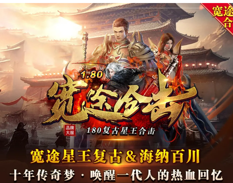 宽途合击星王终极-首战首区-养老决战沙巴克