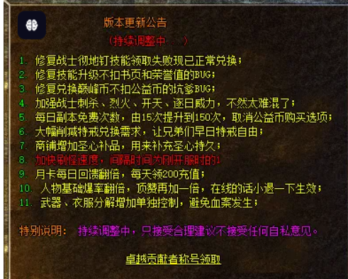 没有完美的传奇版本，只有不断调整更新，才能玩的更舒心~